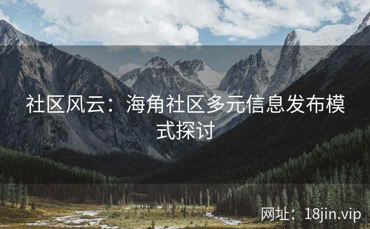 社区风云：海角社区多元信息发布模式探讨