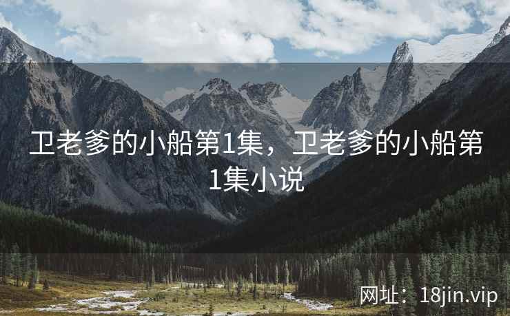 卫老爹的小船第1集，卫老爹的小船第1集小说